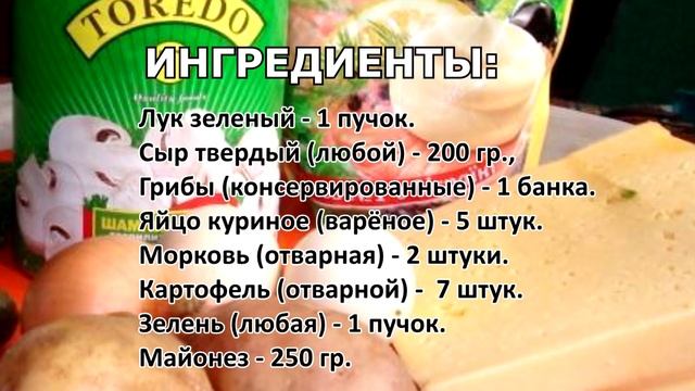 Салат «Петровский» вкусный слоеный салатик с грибами
