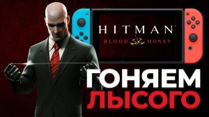 Hitman: Blood Money - Reprisal на Nintendo Switch - гоняем лысого на портативной консоли стрим обзор