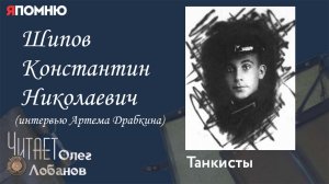Шипов Константин Николаевич. Проект Я помню Артема Драбкина. Танкисты.