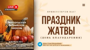 08' 10' 2023' МСК | Воскресное служение & Праздник Жатвы (день благодарения)