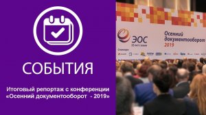 Итоговый репортаж с конференции «Осенний документооборот  - 2019»