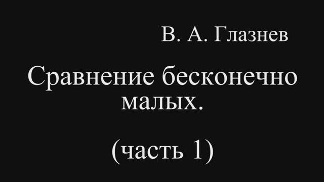 Сравнение бесконечно малых. Часть 1