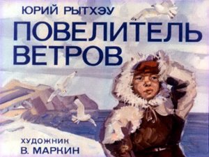 Диафильм. Повелитель ветров (1980)