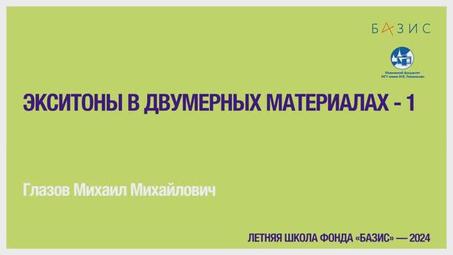 М.М. Глазов  Экситоны в двумерных материалах — 1