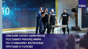 Омский силач Шивляков поставил рекорд мира по сгибанию железных прутьев о голову #shorts