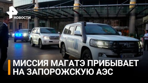 Миссия МАГАТЭ прибыла в Энергодар / РЕН Новости