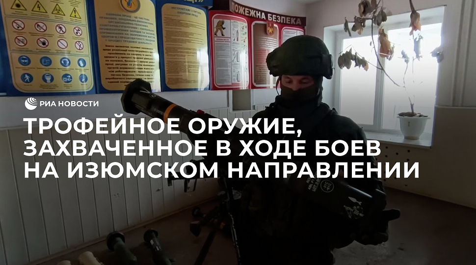Российские военные продемонстрировали трофейное оружие, захваченное в ходе боев