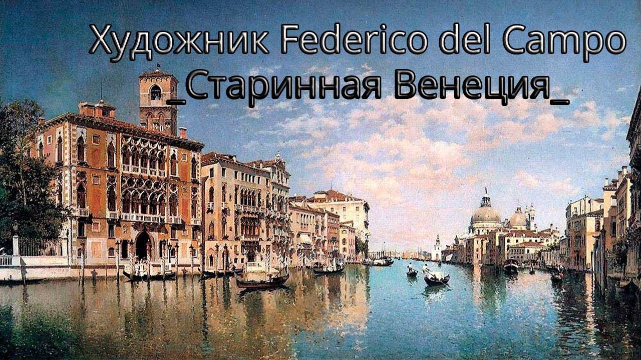 Художник Federico del Campo     Старинная Венеция   *