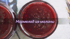 Мармелад из малины на зиму. Рецепт очень вкусной заготовки на зиму из ягод малины.