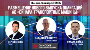 «Размещение нового выпуска облигаций АО «Синара-Транспортные Машины»