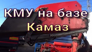 Камаз с манипулятором.