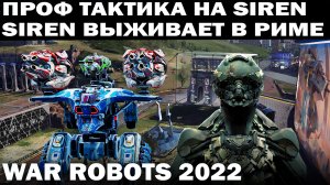 УРАГАННАЯ ТАКТИКА - SIREN SMUTA ВЫЖИВАЕТ В РИМЕ WAR ROBOTS 2022