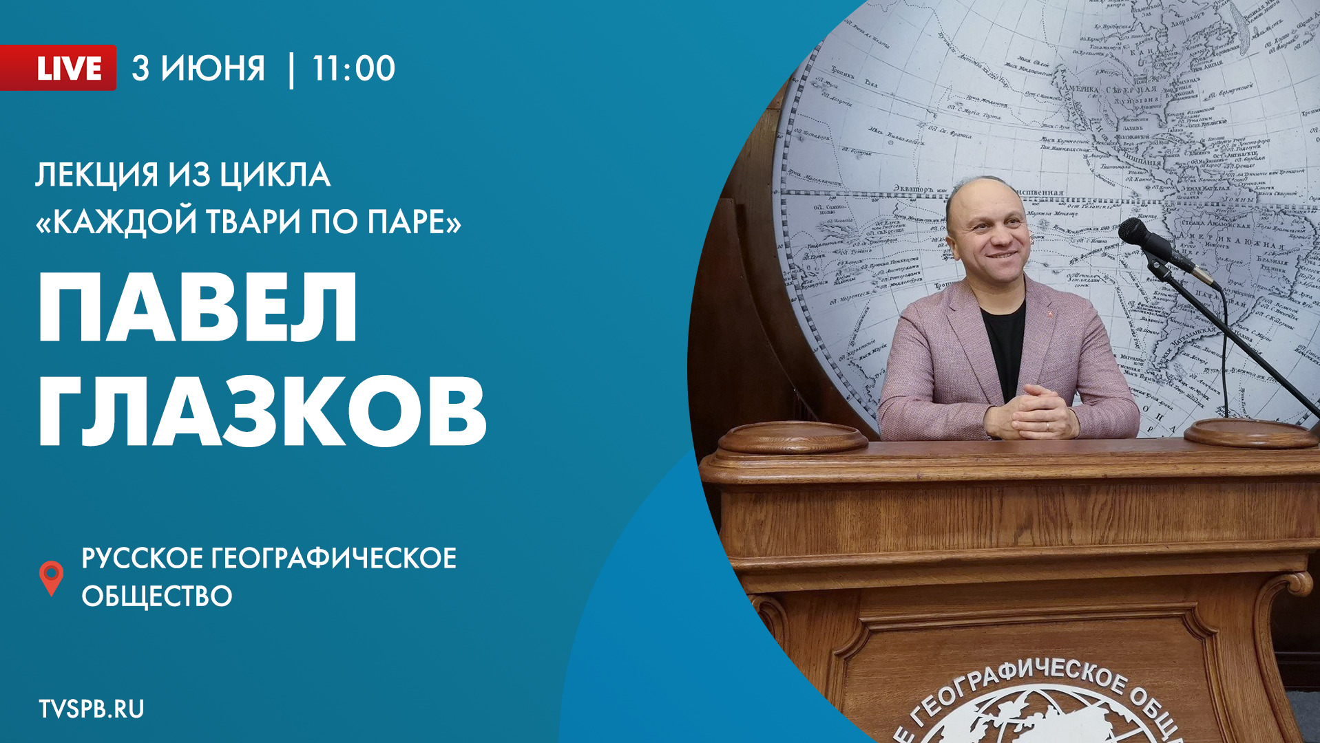 Лекция из цикла «Каждой твари по паре» Павла Глазкова в Русском географическом обществе