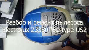 Разбор и ремонт пылесоса Electrolux Z3380TED type US2