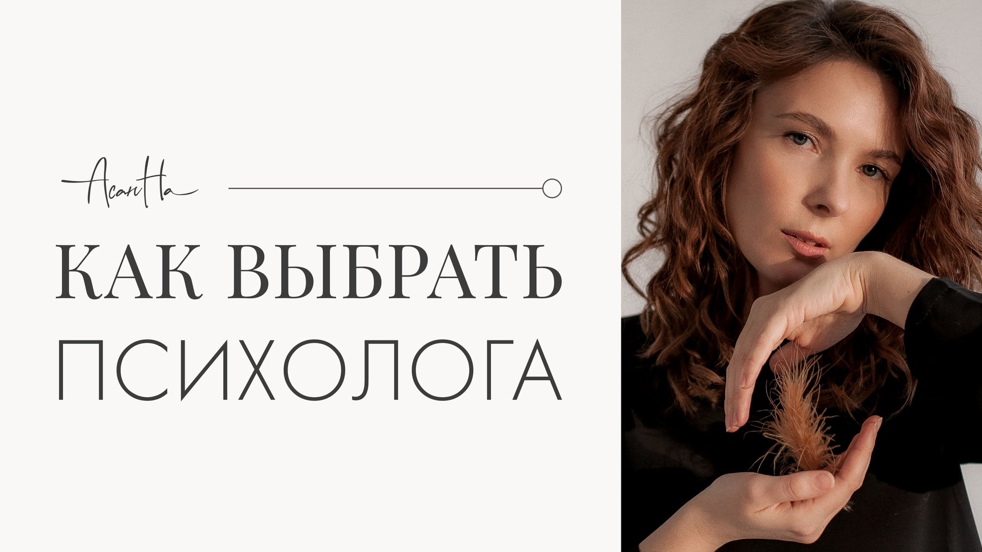 Как выбрать психолога? 5 советов, которые точно вам помогут смотреть онлайн