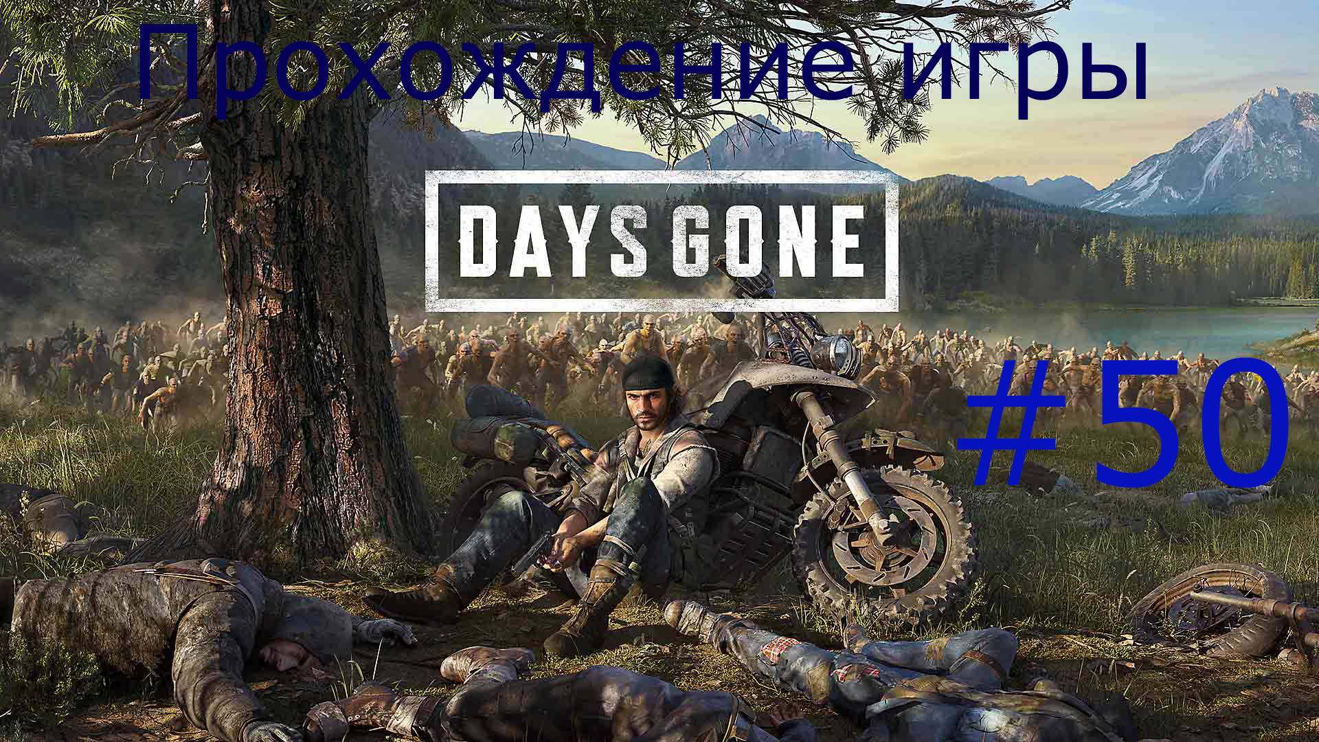 Days Gone (Жизнь после) #50 Конец игры