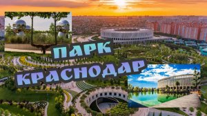 Парк Краснодар /парк Галицкого /2022г