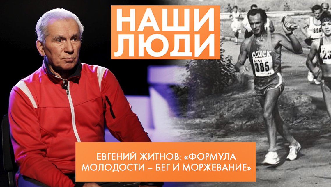 Евгений Житнов | Руководитель омского клуба любителей бега и закаливания «Моржи» | Наши люди