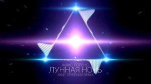 Макс Лоренс — Лунная ночь (Ayur Tsyrenov remix)