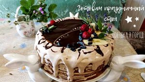Готовим праздничный стол | Поездка в город