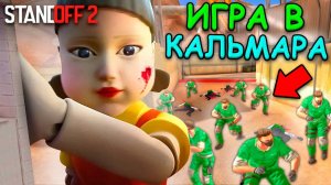 ВЫЖИВИ ЧТОБЫ ПОБЕДИТЬ!!! ИГРА В КАЛЬМАРА ПО МЕКСИКАНСКИ В STANDOFF 2 / СТАНДОФФ 2