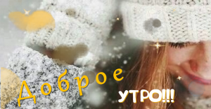 С Добрым Утром☕️ Хорошего Дня И Отличного Настроения