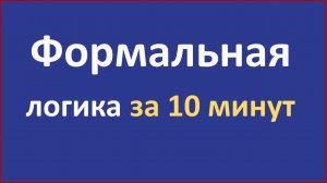 Формальная логика за 10 минут