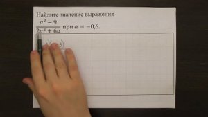 (a^2-9)/(2a^2+6a) при a=-0,6. | ОГЭ 2017 | ЗАДАНИЕ 7 | ШКОЛА ПИФАГОРА