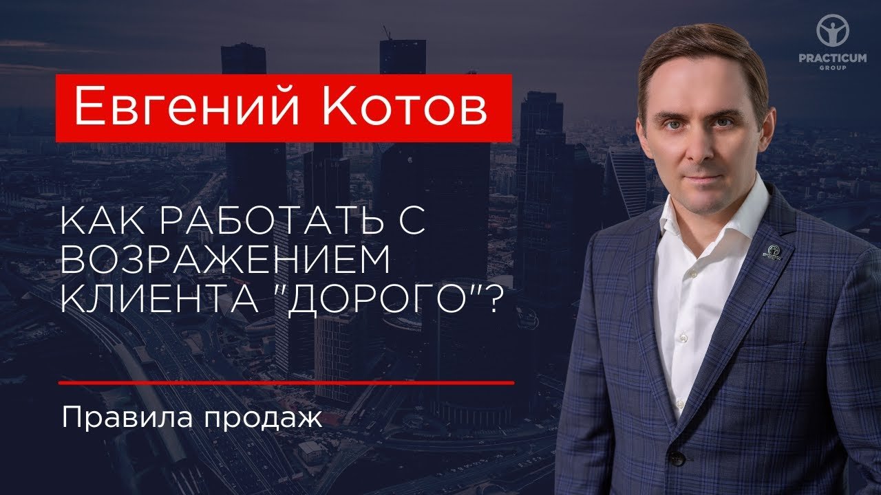 Как работать с возражением клиента  ДОРОГО.