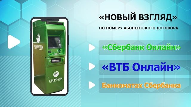 ОПЛАТА ОНЛАЙН НОВЫЙ ВЗГЛЯД