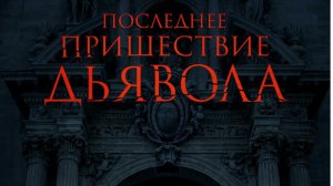 Последнее пришествие дьявола | 😈  Русский трейлер 😈 | Фильм 2022