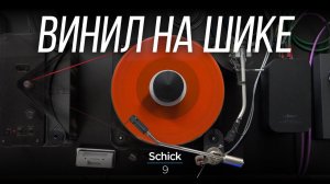 ОБЗОР немецкого тонарма Schick 9 Tonearm