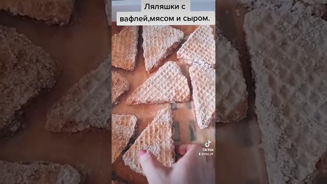 Ляляшки с вафли.