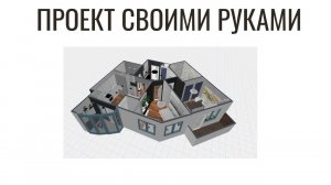 Рассказываю как самому сделать проект квартиры