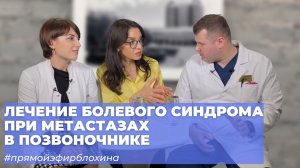 #ПРЯМОЙЭФИРБЛОХИНА ЛЕЧЕНИЕ БОЛЕВОГО СИНДРОМА ПРИ МЕТАСТАТИЧЕСКОМ ПОРАЖЕНИИ ПОЗВОНОЧНИКА