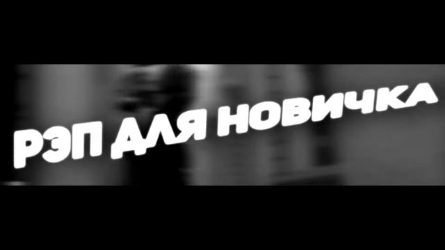 Рэп для новичка (Как записать рэп в домашних условиях) смотреть онлайн