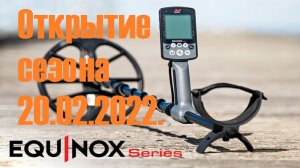 №121. Minelab Equinox 600. Открытие сезона 20.02.2022.