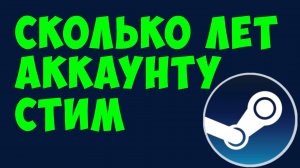 Сколько лет аккаунту Стим