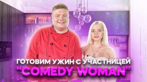 МАКСИМ НАРОДНЫЙ Выпуск №48 ГОТОВИМ УЖИН С УЧАСТНИЦЕЙ «COMEDY WOMAN»