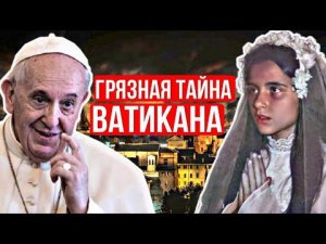 Секреты Ватикана, Которые Скрывают от Вас