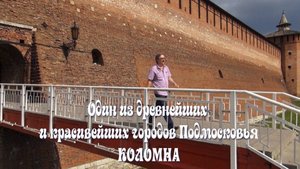 Один из древнейших и красивейших городов Подмосковья - Коломна