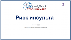 Инсульт: оценка риска