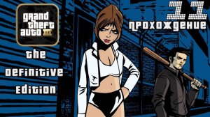 ▷Grand Theft Auto: The Trilogy - The Definitive Edition (GTA 3) [Прохождение]#11◁