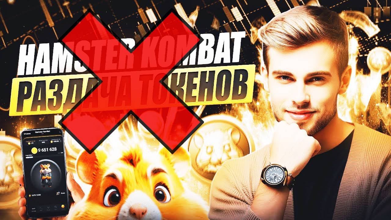 Hamster Kombat ОСТОРОЖНО СКАМ сайты с раздачей токенов $HAM. Раздача токенов airdrop Хамстер Комбат