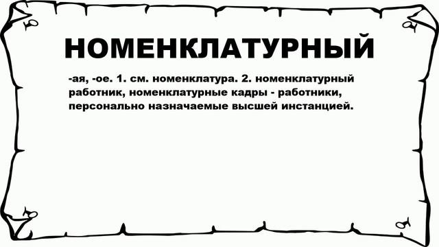 НОМЕНКЛАТУРНЫЙ - что это такое? значение и описание