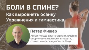 Как правильно сидеть? Лечим боли в спине по Фишеру. Упражнения и гимнастика для правильной осанки.