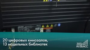 Итоги подготовки к 300-летию Кузбасса