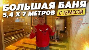 Большая баня 5,4 х 7м с террасой