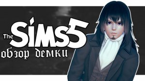 The Sims 5 ОБЗОР ДЕМКИ