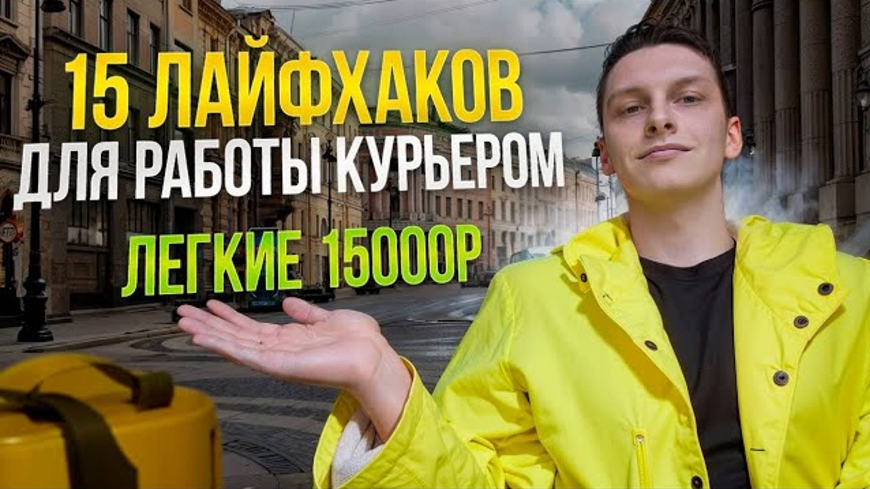 15 ЛАЙФХАКОВ ДЛЯ РАБОТЫ КУРЬЕРОМ _ ЯНДЕКС.ЕДА ,ДОСТАВКА, МАГНИТ, СБЕРМАРКЕТ